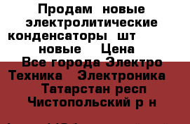 	 Продам, новые электролитические конденсаторы 4шт. 15000mF/50V (новые) › Цена ­ 800 - Все города Электро-Техника » Электроника   . Татарстан респ.,Чистопольский р-н